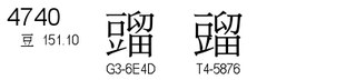 U+4740
